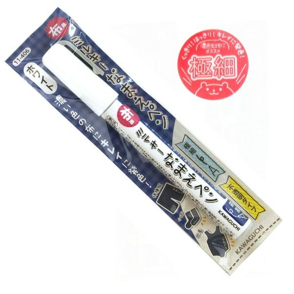 ミルキー（お気軽にお声かけ下さい）専用 KAWAGUCHI カワグチ 布用ミルキーなまえペン ホワイト 11-406 | 手芸