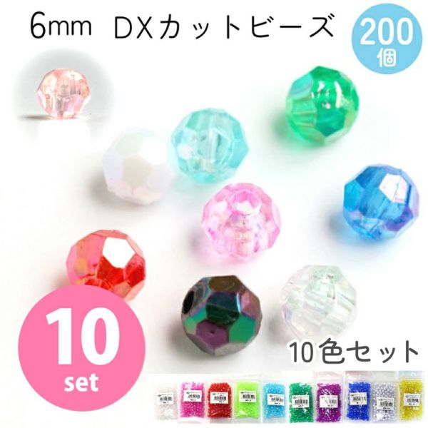カットビーズ DX 6mm 約200個入 SH 10色セット | 手芸材料のネット