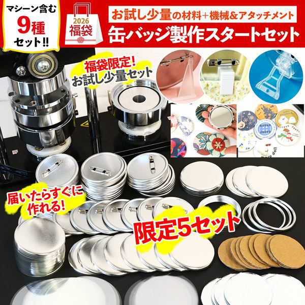 福袋 2026年 手芸 第二弾 缶バッジマシーンスペシャルセット 機械+缶