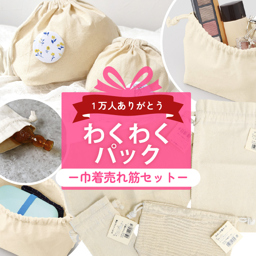 巾着袋 売れ筋 人気 小物入れ ハンドメイド 手芸 キット セット 入園