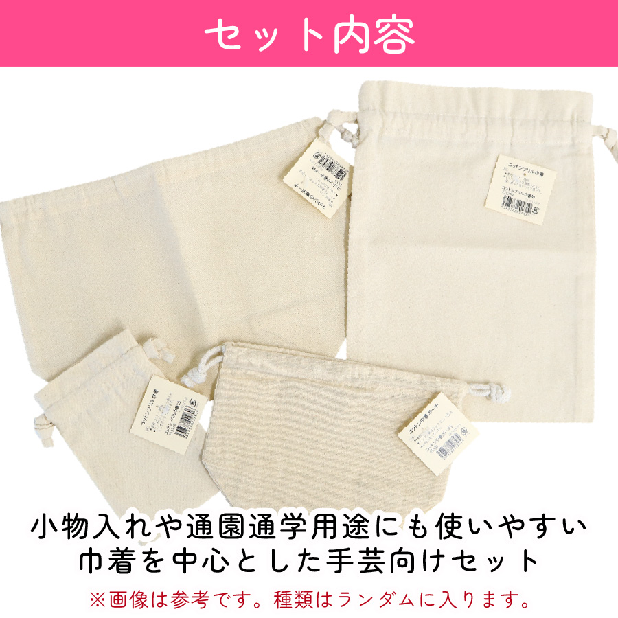 巾着袋 売れ筋 人気 小物入れ ハンドメイド 手芸 キット セット 入園